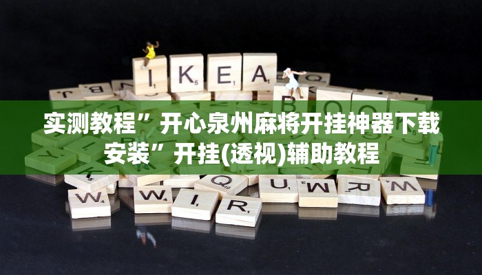 实测教程”开心泉州麻将开挂神器下载安装”开挂(透视)辅助教程