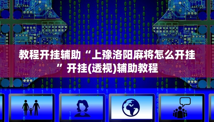 教程开挂辅助“上豫洛阳麻将怎么开挂”开挂(透视)辅助教程