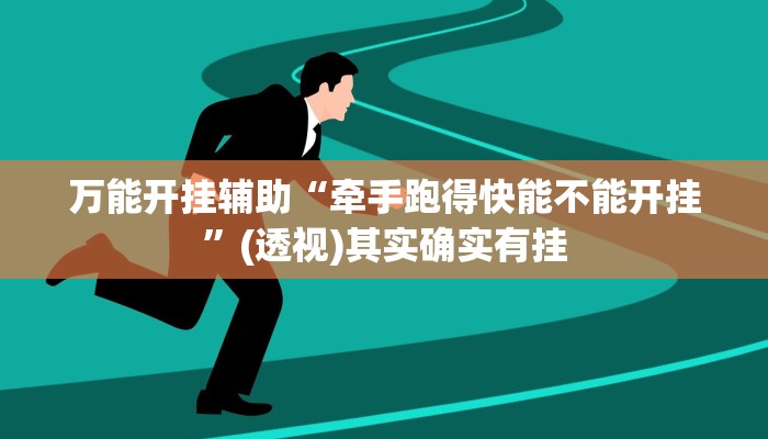 万能开挂辅助“牵手跑得快能不能开挂”(透视)其实确实有挂
