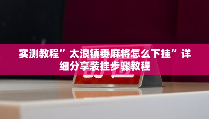 实测教程”太浪镇赉麻将怎么下挂”详细分享装挂步骤教程