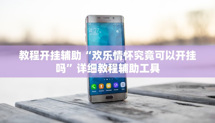 教程开挂辅助“欢乐情怀究竟可以开挂吗”详细教程辅助工具