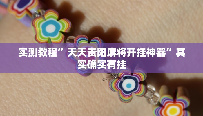 实测教程”天天贵阳麻将开挂神器”其实确实有挂