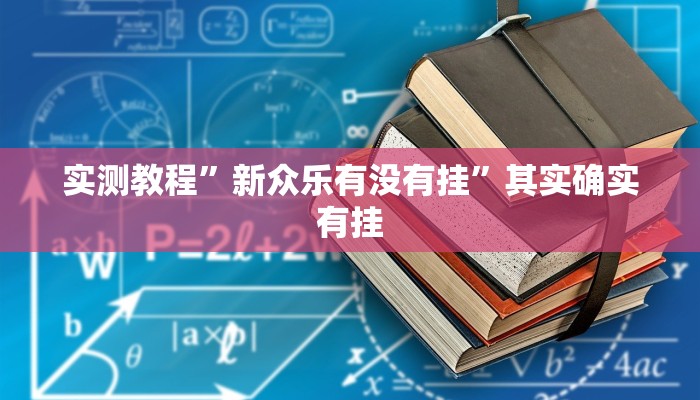 实测教程”新众乐有没有挂”其实确实有挂
