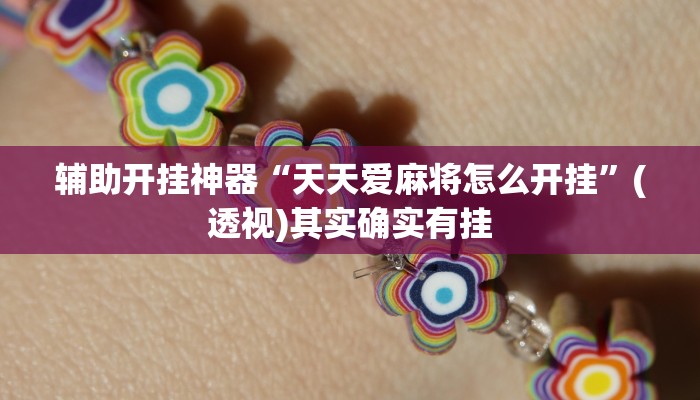 辅助开挂神器“天天爱麻将怎么开挂”(透视)其实确实有挂 辅助开挂神器“天天爱麻将怎么开挂”(透视)其实确实有挂