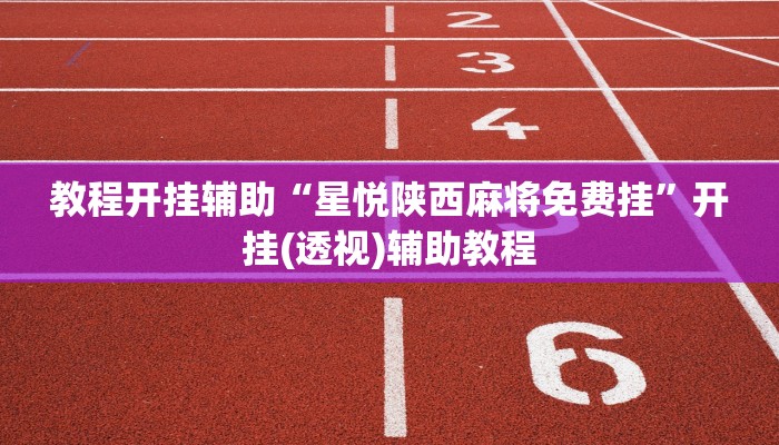 教程开挂辅助“多乐跑得快开挂神器下载安装”开挂(透视)辅助教程