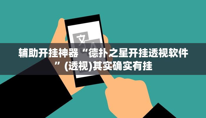 辅助开挂神器“德扑之星开挂透视软件”(透视)其实确实有挂