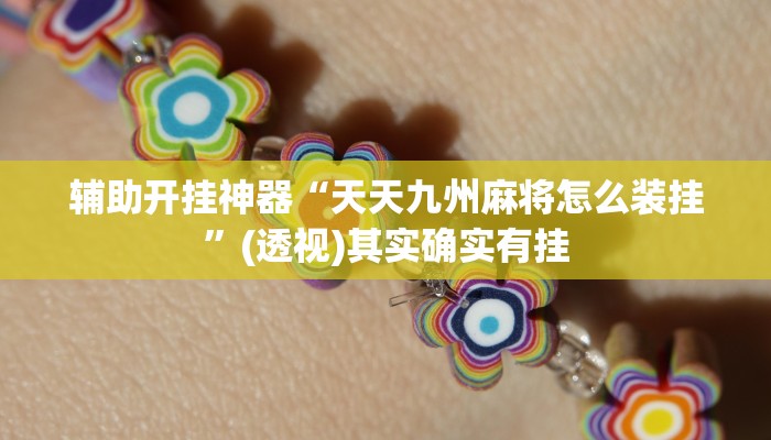 辅助开挂神器“天天九州麻将怎么装挂”(透视)其实确实有挂