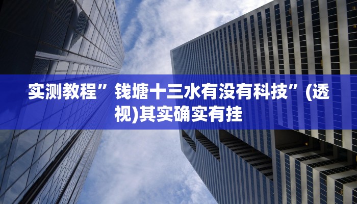 实测教程”钱塘十三水有没有科技”(透视)其实确实有挂