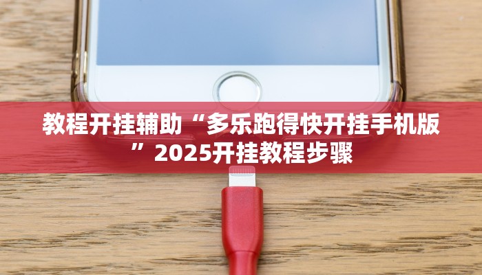 教程开挂辅助“多乐跑得快开挂手机版”2025开挂教程步骤