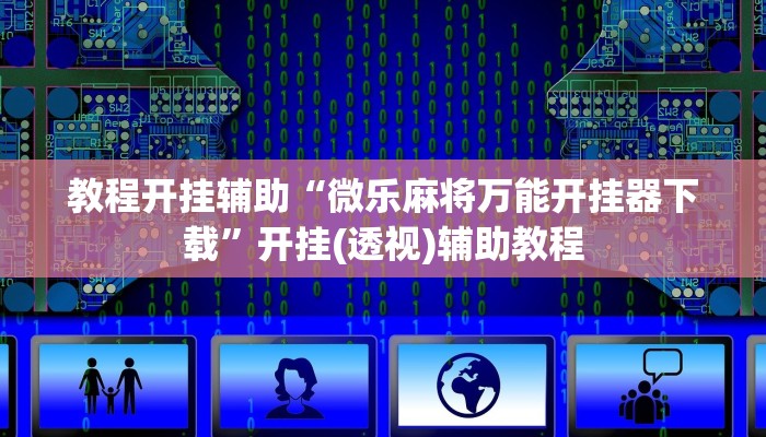 教程开挂辅助“微乐麻将万能开挂器下载”开挂(透视)辅助教程