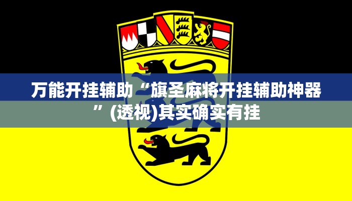 万能开挂辅助“旗圣麻将开挂辅助神器”(透视)其实确实有挂 万能开挂辅助“旗圣麻将开挂辅助神器”(透视)其实确实有挂