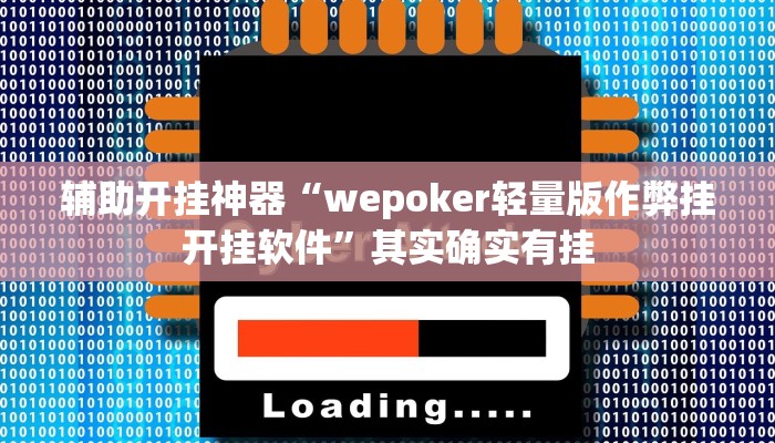 辅助开挂神器“wepoker轻量版作弊挂开挂软件”其实确实有挂 辅助开挂神器“wepoker轻量版作弊挂开挂软件”其实确实有挂