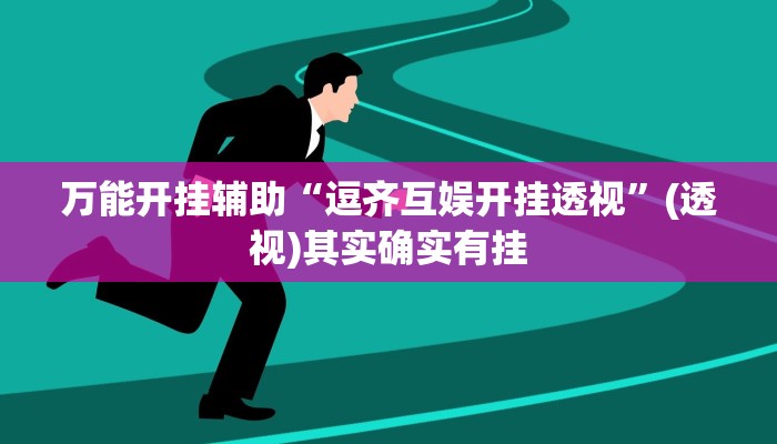 万能开挂辅助“趣玩贵州麻将到底有挂吗”(透视)其实确实有挂