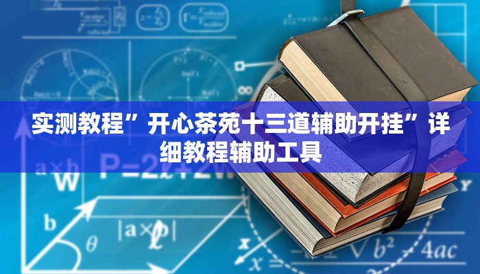 实测教程”微乐跑得快开挂神器下载安装”(透视)其实确实有挂