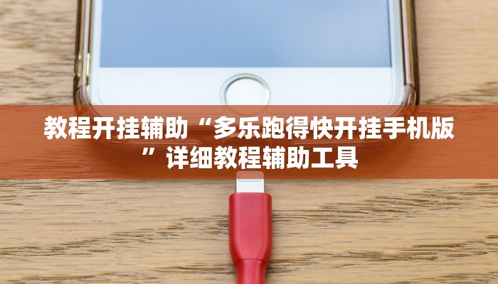 教程开挂辅助“多乐跑得快开挂手机版”详细教程辅助工具