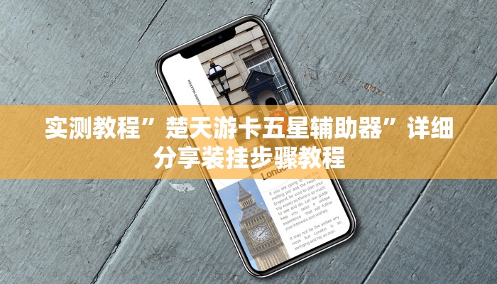 实测教程”楚天游卡五星辅助器”详细分享装挂步骤教程