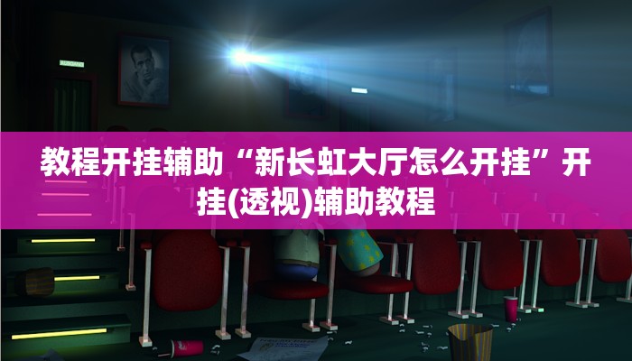辅助开挂神器“wepoker微扑克可以安装挂吗”其实确实有挂