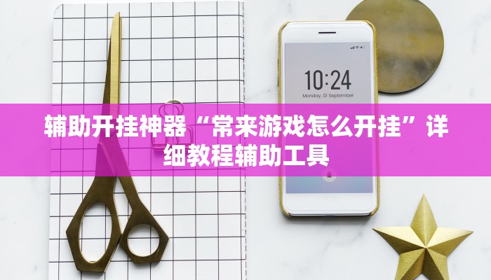 辅助开挂神器“常来游戏怎么开挂”详细教程辅助工具