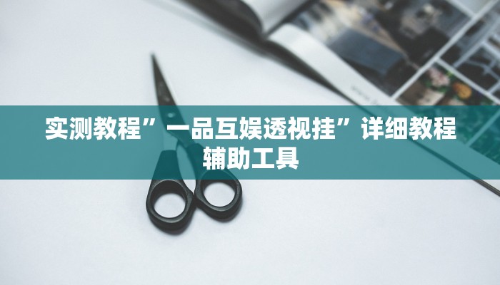 实测教程”一品互娱透视挂”详细教程辅助工具
