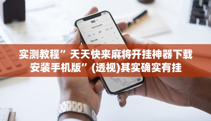 实测教程”天天快来麻将开挂神器下载安装手机版”(透视)其实确实有挂