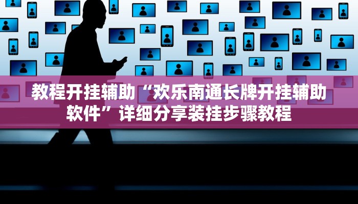 教程开挂辅助“欢乐南通长牌开挂辅助软件”详细分享装挂步骤教程