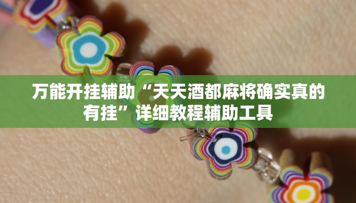 万能开挂辅助“天天酒都麻将确实真的有挂”详细教程辅助工具