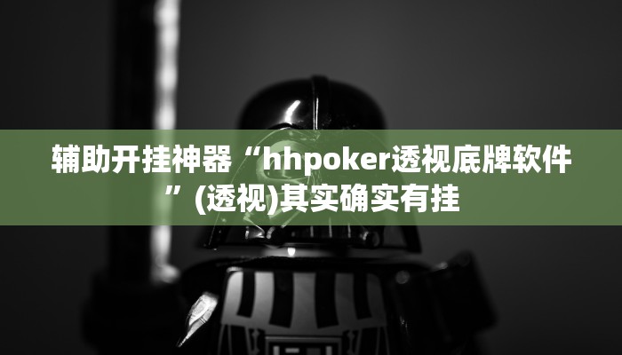 辅助开挂神器“hhpoker透视底牌软件”(透视)其实确实有挂