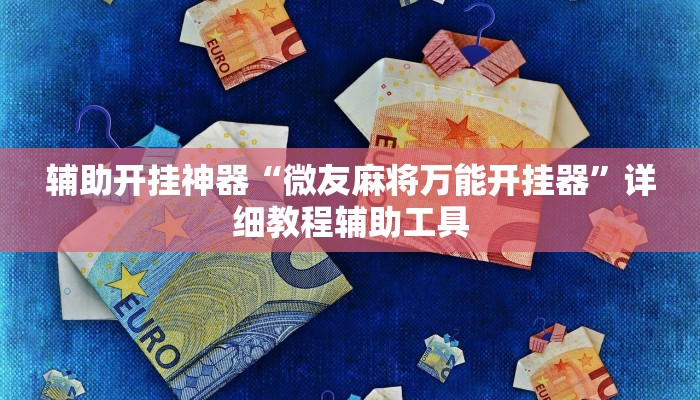 辅助开挂神器“微友麻将万能开挂器”详细教程辅助工具 辅助开挂神器“微友麻将万能开挂器”详细教程辅助工具