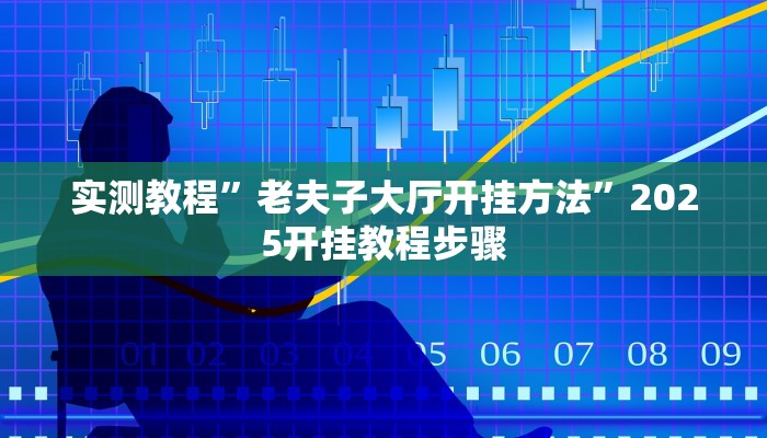 实测教程”老夫子大厅开挂方法”2025开挂教程步骤