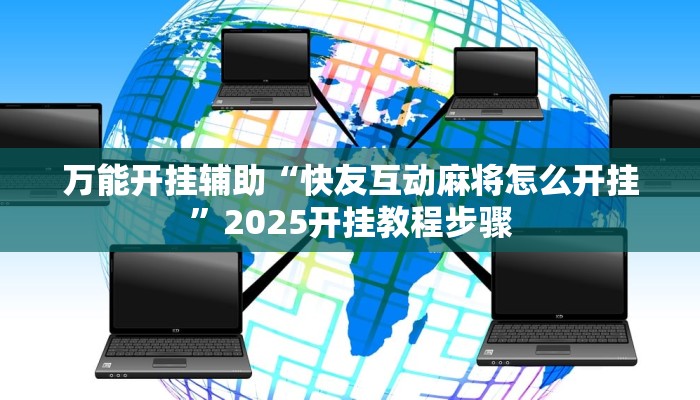 万能开挂辅助“快友互动麻将怎么开挂”2025开挂教程步骤