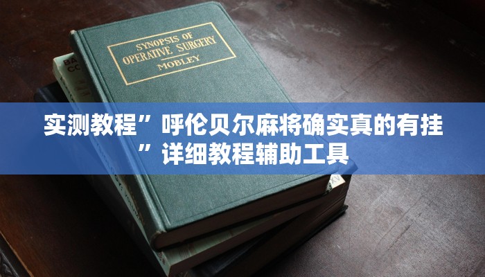 实测教程”呼伦贝尔麻将确实真的有挂”详细教程辅助工具