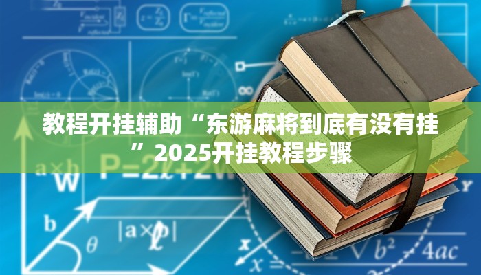 教程开挂辅助“东游麻将到底有没有挂”2025开挂教程步骤