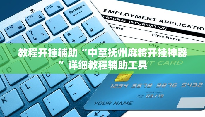 教程开挂辅助“中至抚州麻将开挂神器”详细教程辅助工具