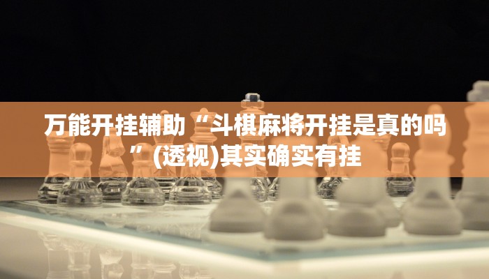 万能开挂辅助“斗棋麻将开挂是真的吗”(透视)其实确实有挂