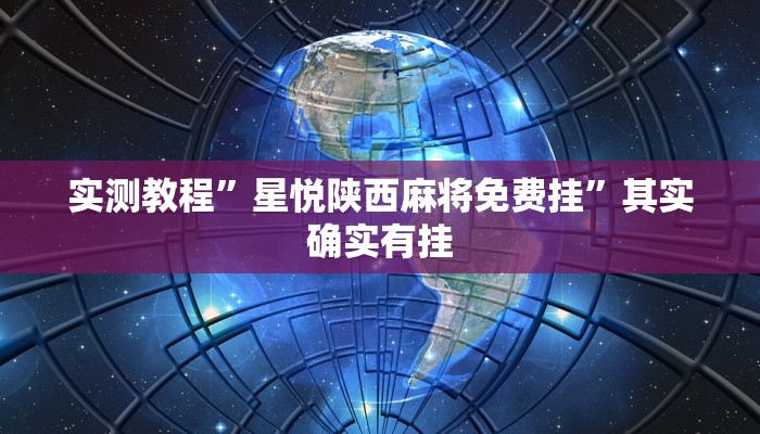 实测教程”星悦陕西麻将免费挂”其实确实有挂