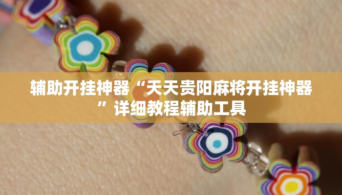 辅助开挂神器“天天贵阳麻将开挂神器”详细教程辅助工具