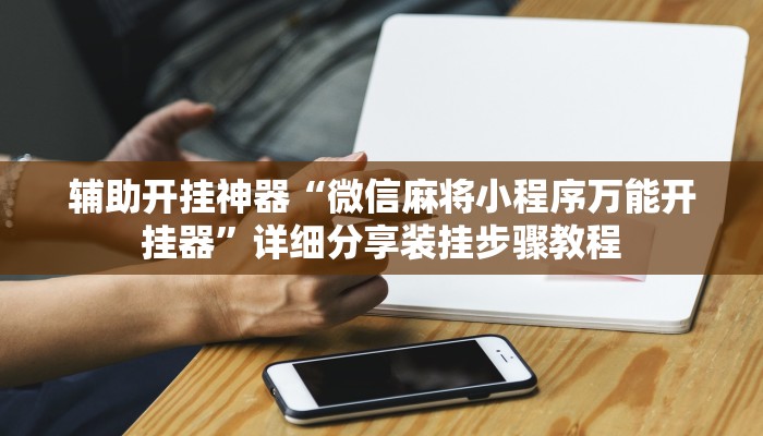 实测教程”杭州都莱开挂神器”其实确实有挂