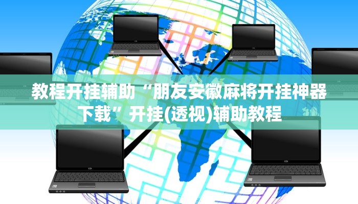 教程开挂辅助“朋友安徽麻将开挂神器下载”开挂(透视)辅助教程