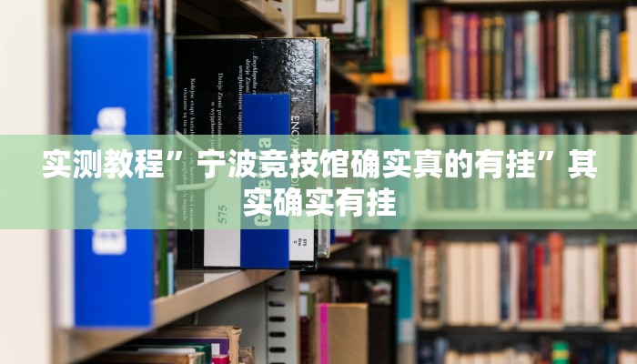 万能开挂辅助“鲨鱼麻将怎么开挂”(透视)其实确实有挂