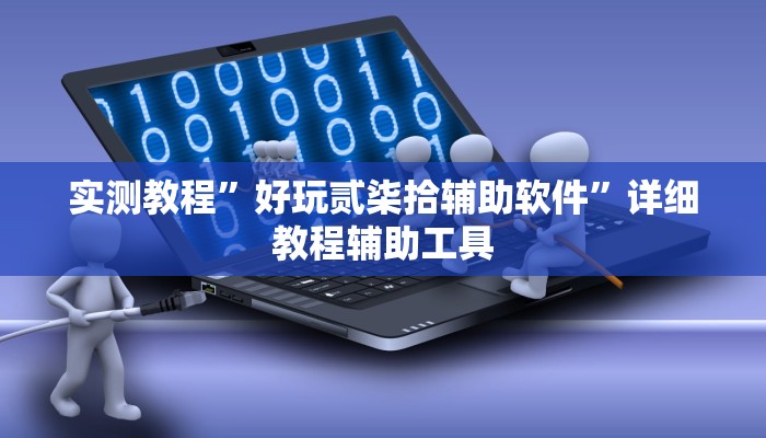 实测教程”好玩贰柒拾辅助软件”详细教程辅助工具