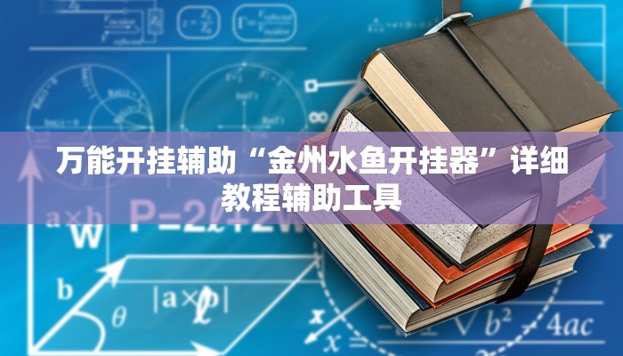 万能开挂辅助“金州水鱼开挂器”详细教程辅助工具