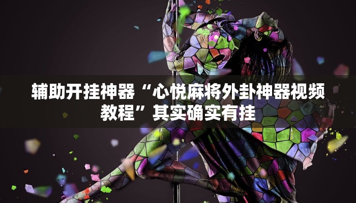 辅助开挂神器“心悦麻将外卦神器视频教程”其实确实有挂