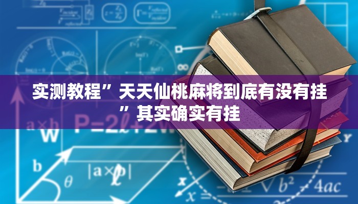 实测教程”天天仙桃麻将到底有没有挂”其实确实有挂