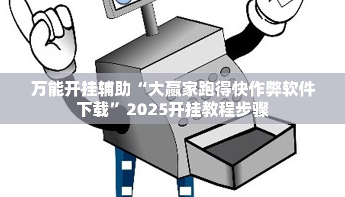 万能开挂辅助“大赢家跑得快作弊软件下载”2025开挂教程步骤