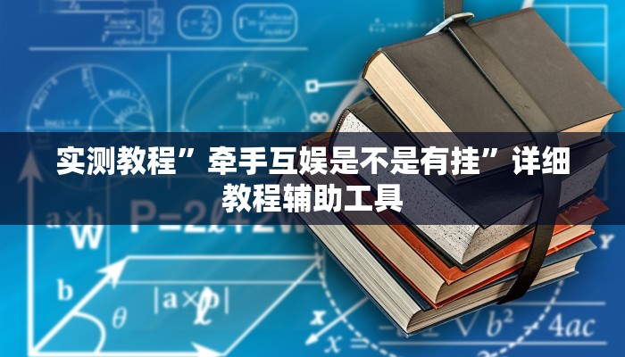 实测教程”牵手互娱是不是有挂”详细教程辅助工具