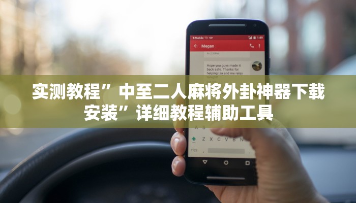 实测教程”中至二人麻将外卦神器下载安装”详细教程辅助工具