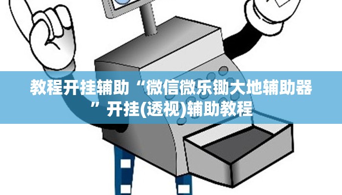 教程开挂辅助“微信微乐锄大地辅助器”开挂(透视)辅助教程