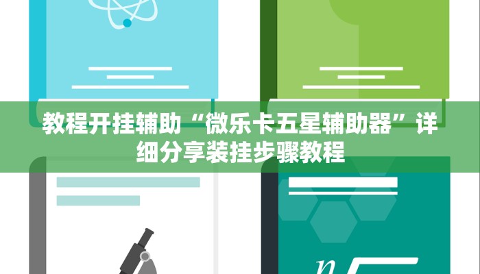 教程开挂辅助“微乐卡五星辅助器”详细分享装挂步骤教程