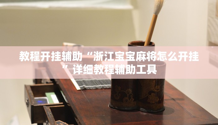 教程开挂辅助“浙江宝宝麻将怎么开挂”详细教程辅助工具