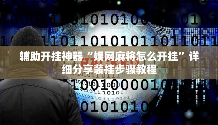 辅助开挂神器“娱网麻将怎么开挂”详细分享装挂步骤教程